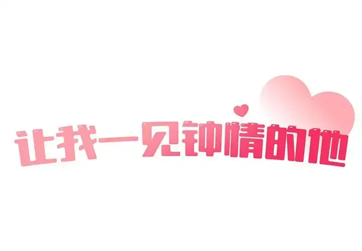 漫画《让我一见钟情的他》第5话第2张图