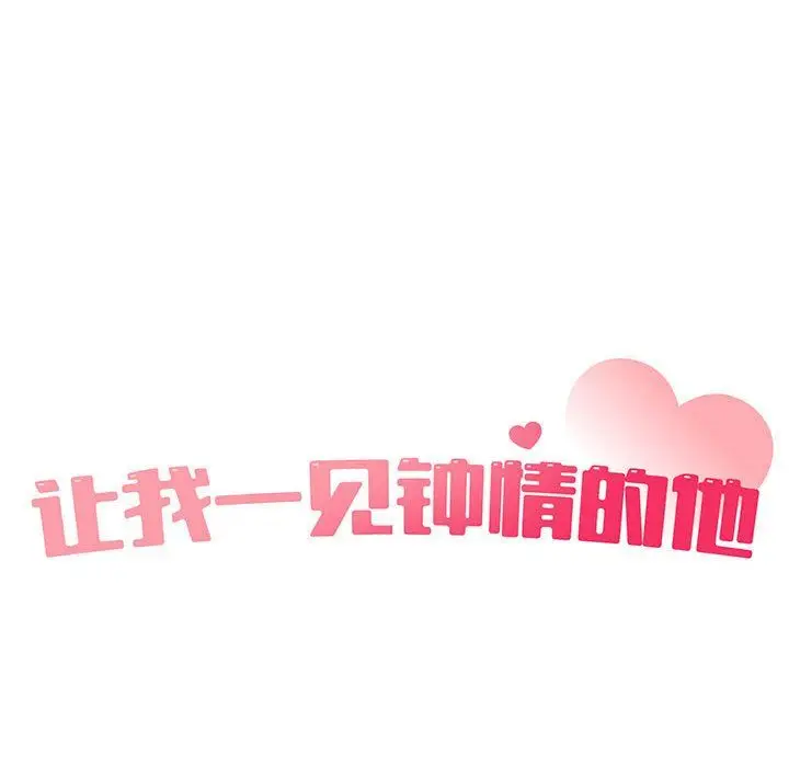 漫画《让我一见钟情的他》第40话第26张图