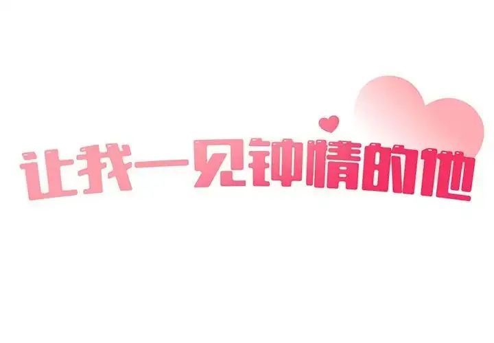 漫画《让我一见钟情的他》第31话第2张图