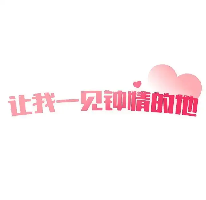 漫画《让我一见钟情的他》第37话第25张图