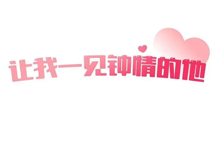 漫画《让我一见钟情的他》第48话第2张图