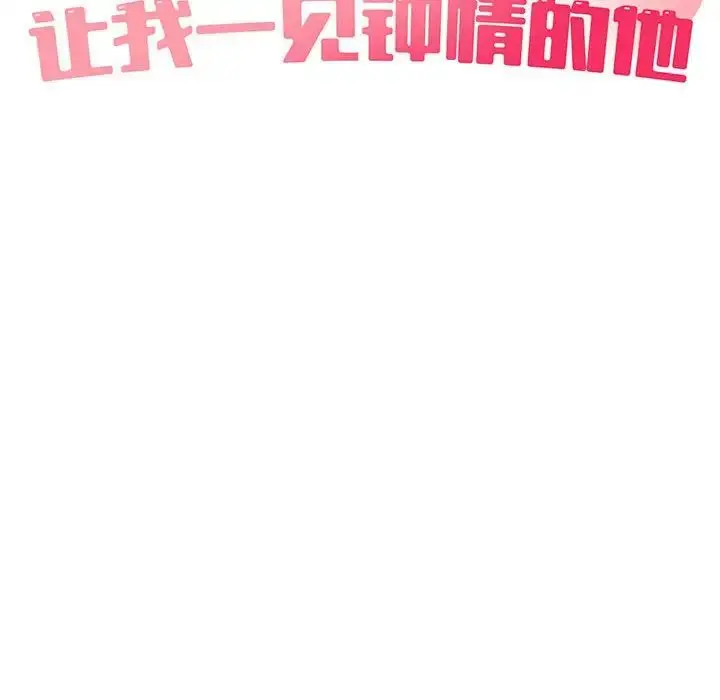 漫画《让我一见钟情的他》第36话第34张图