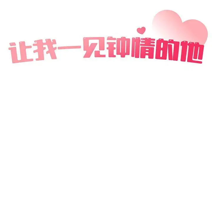 漫画《让我一见钟情的他》第41话第29张图