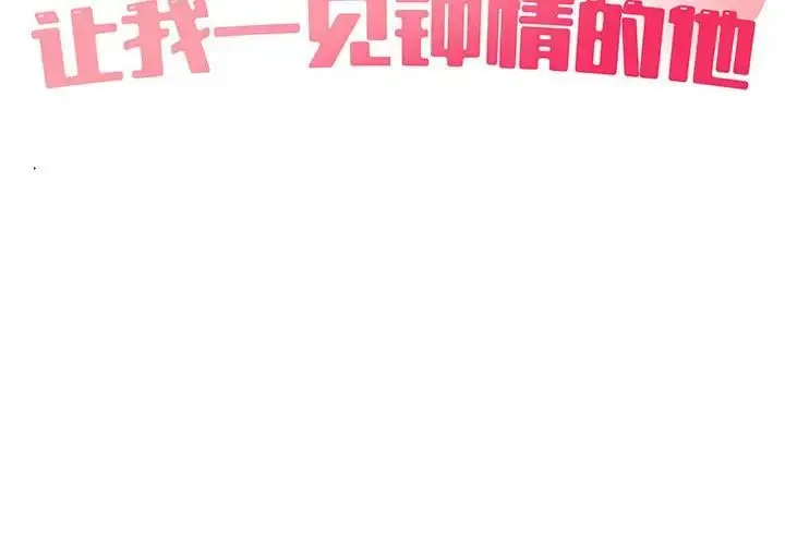 漫画《让我一见钟情的他》第17话第2张图