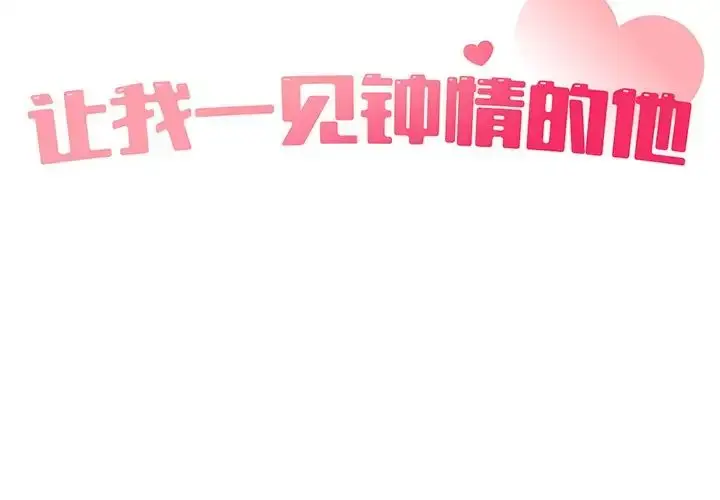 漫画《让我一见钟情的他》第8话第2张图