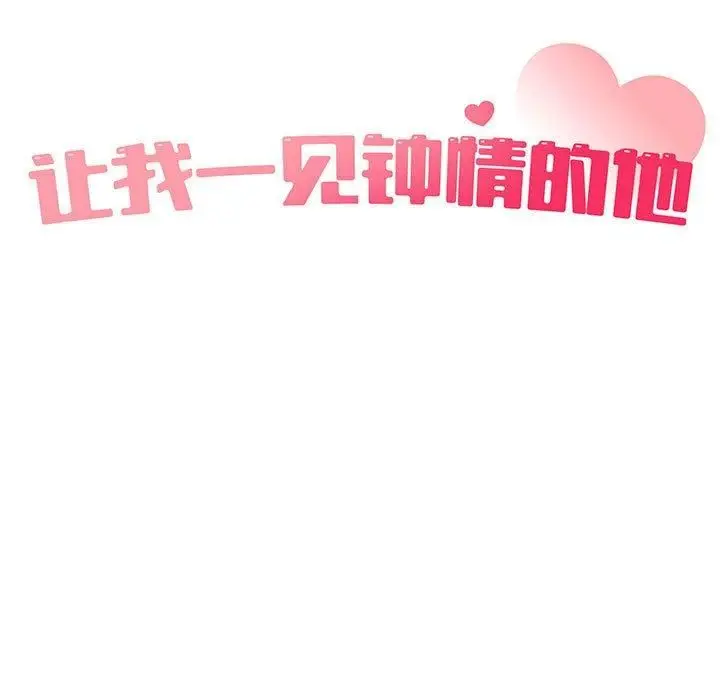 漫画《让我一见钟情的他》第47话第31张图