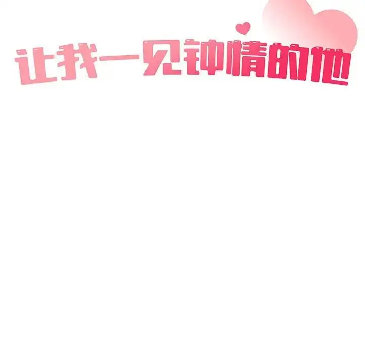 漫画《让我一见钟情的他》第23话第34张图
