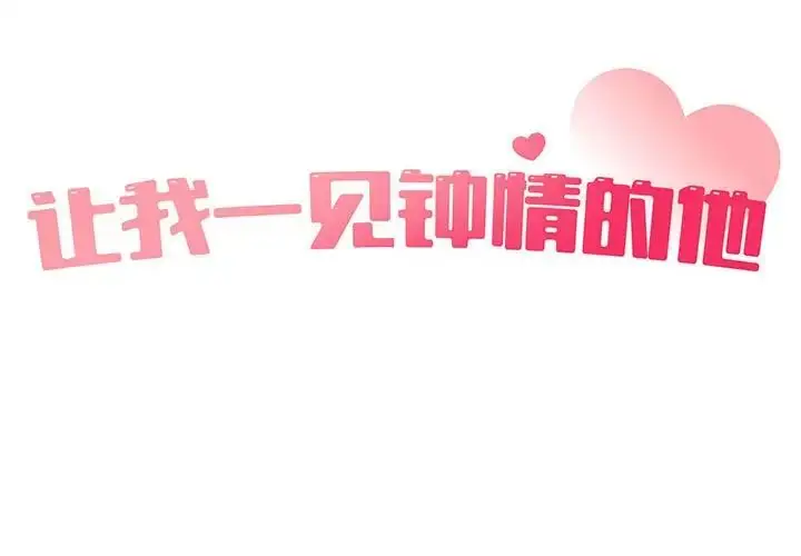 漫画《让我一见钟情的他》第25话第2张图