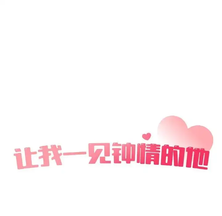 漫画《让我一见钟情的他》第13话第33张图