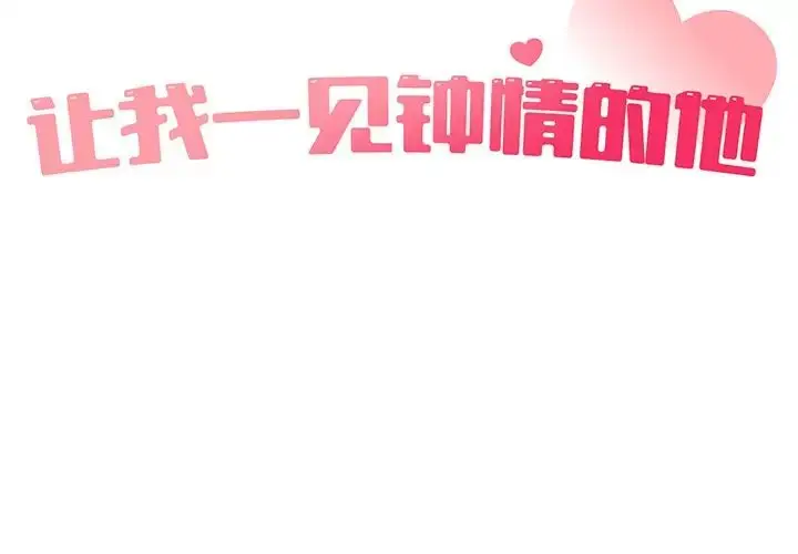 漫画《让我一见钟情的他》第3话第2张图