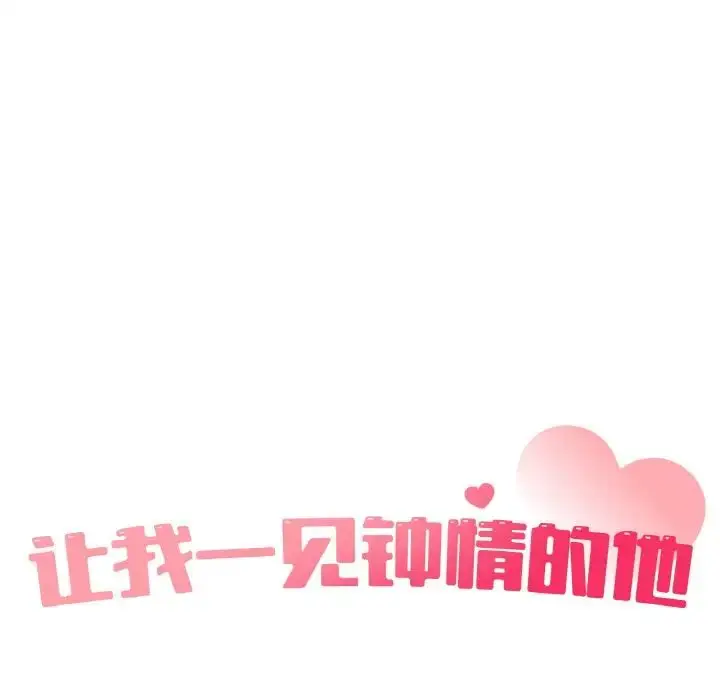 漫画《让我一见钟情的他》第10话第17张图