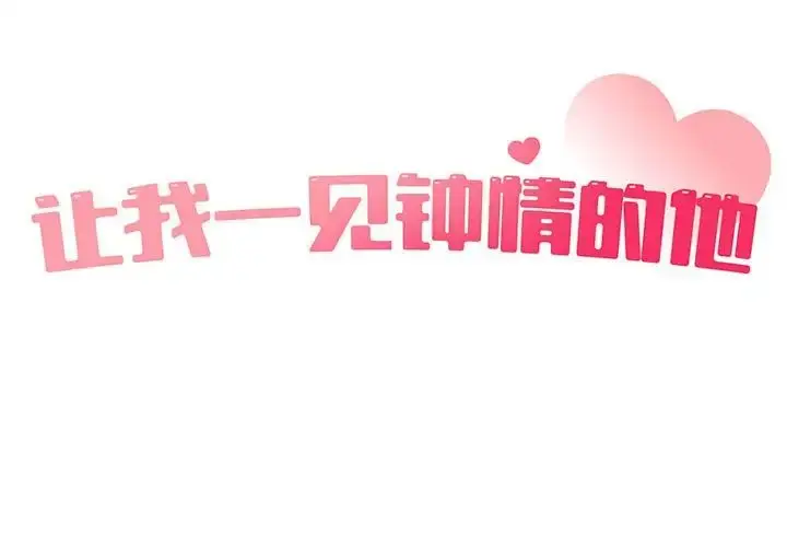 漫画《让我一见钟情的他》第38话第2张图
