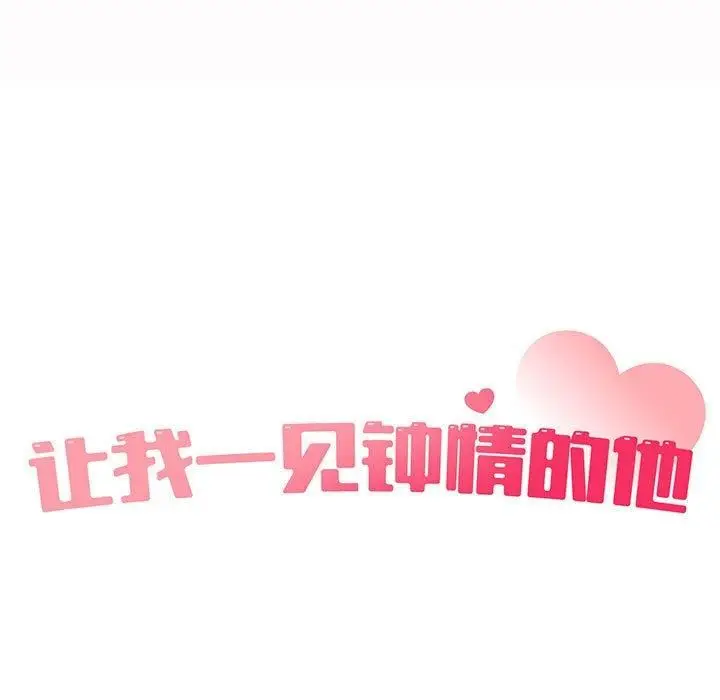 漫画《让我一见钟情的他》第49话第13张图