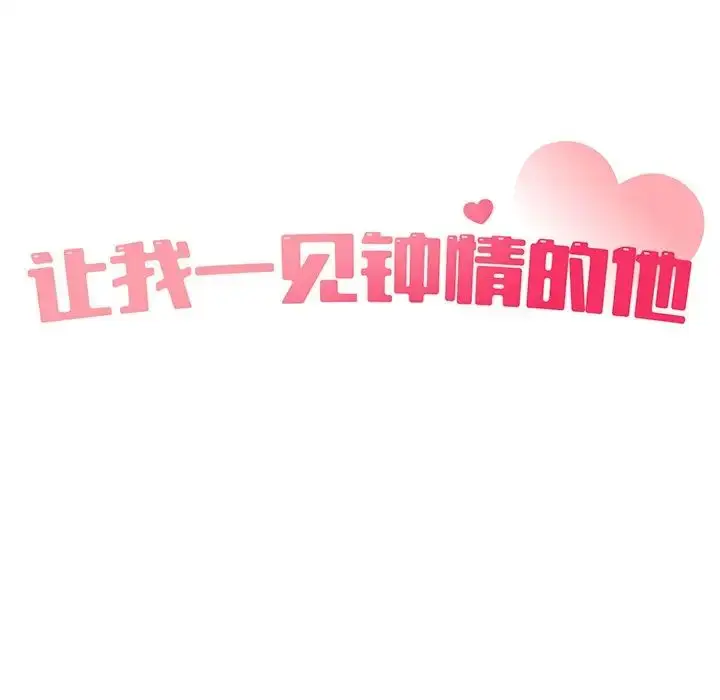 漫画《让我一见钟情的他》第4话第35张图