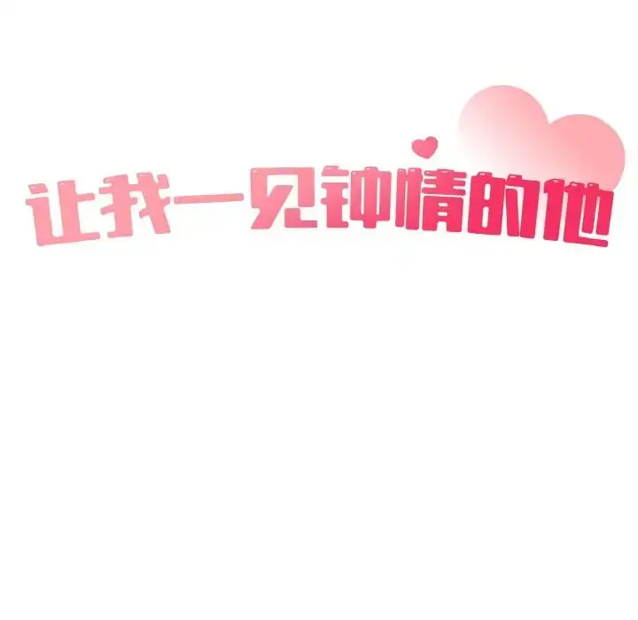漫画《让我一见钟情的他》第12话第24张图