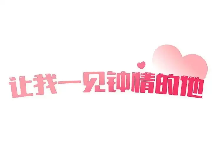 漫画《让我一见钟情的他》第21话第2张图