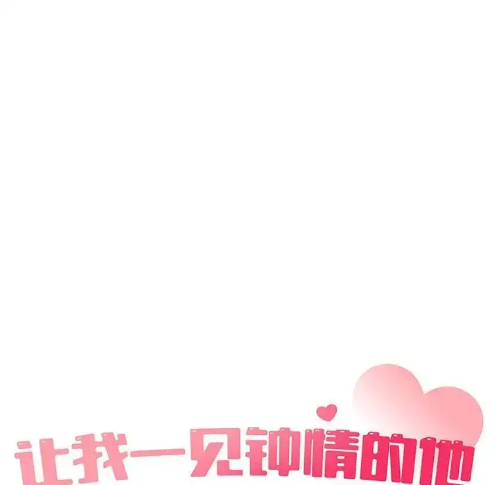 漫画《让我一见钟情的他》第28话第33张图