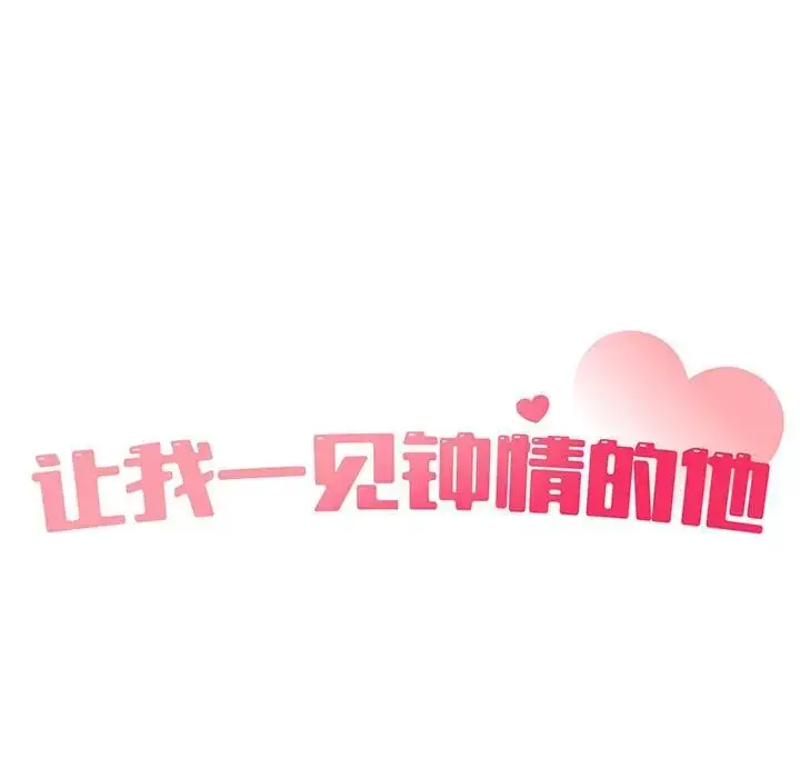 漫画《让我一见钟情的他》第33话第46张图