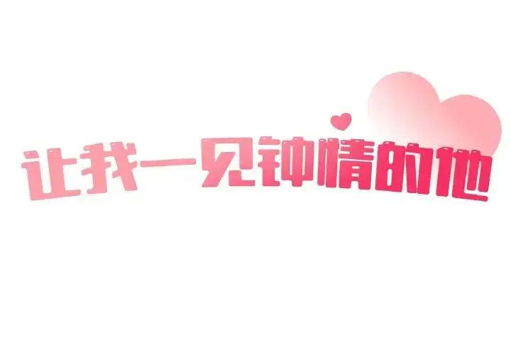 漫画《让我一见钟情的他》第15话第2张图