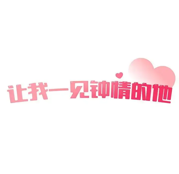 漫画《让我一见钟情的他》第18话第15张图