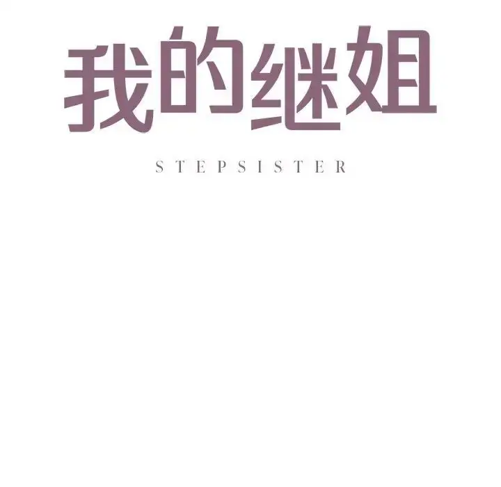 漫画《我的继姐》第12话第11张图