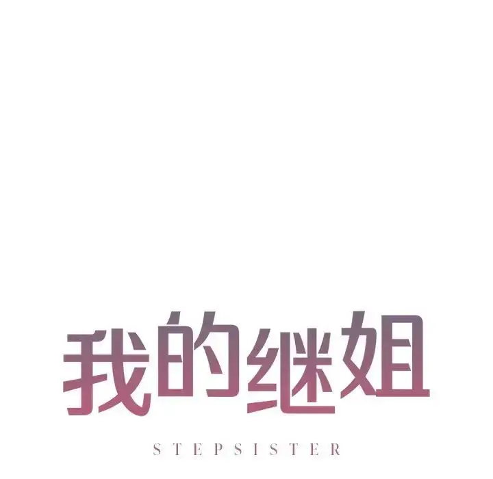 漫画《我的继姐》第9话第11张图