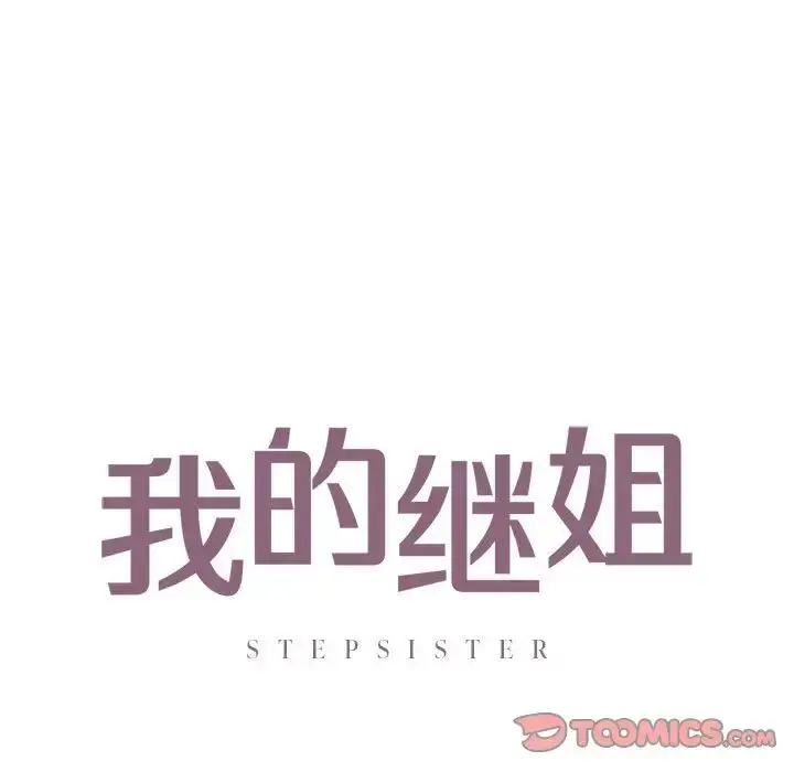 漫画《我的继姐》第29话第9张图