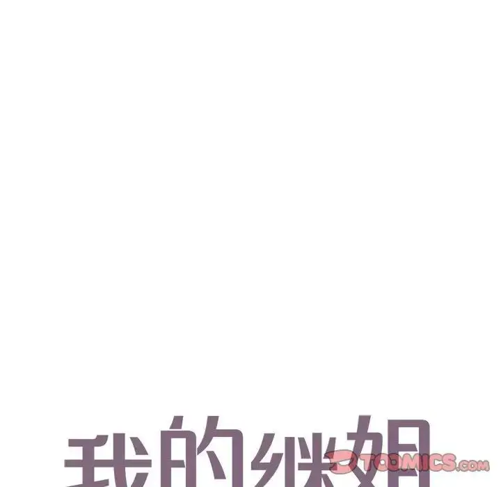 漫画《我的继姐》第25话第6张图
