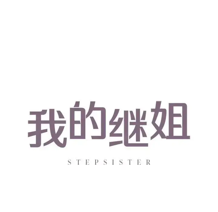 漫画《我的继姐》第22话第5张图