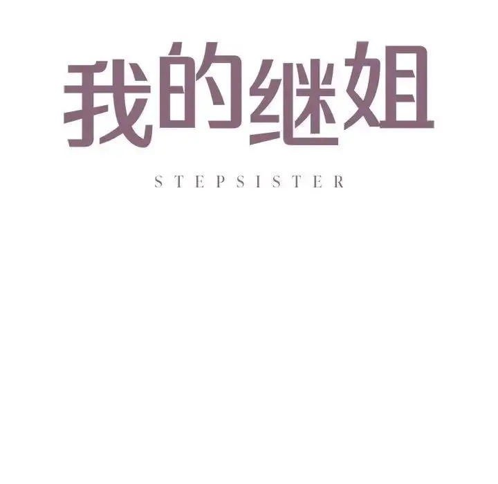 漫画《我的继姐》第17话第10张图