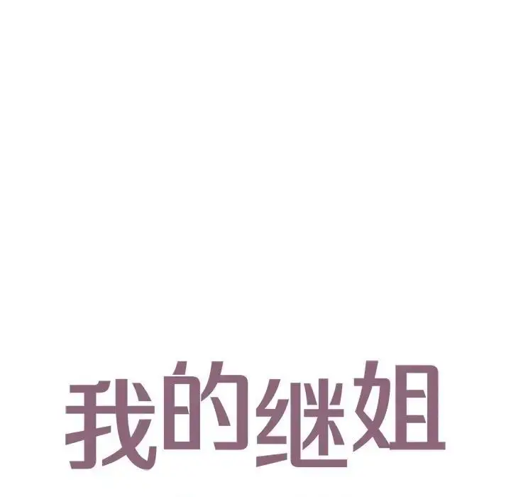 漫画《我的继姐》第14话第13张图