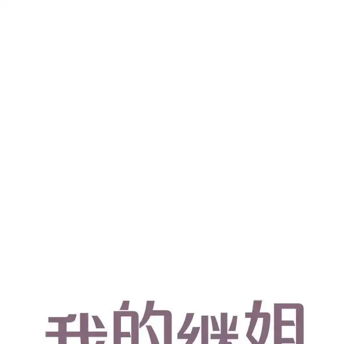 漫画《我的继姐》第18话第8张图