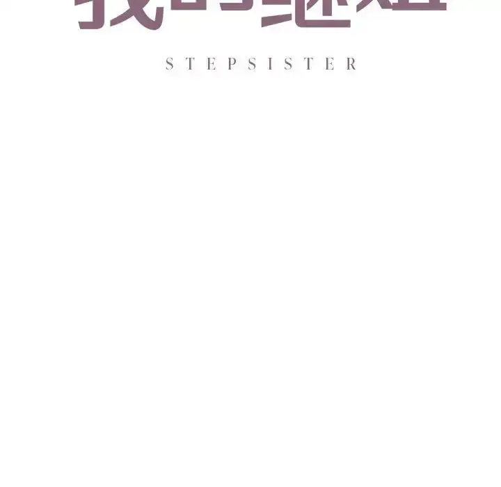 漫画《我的继姐》第15话第12张图