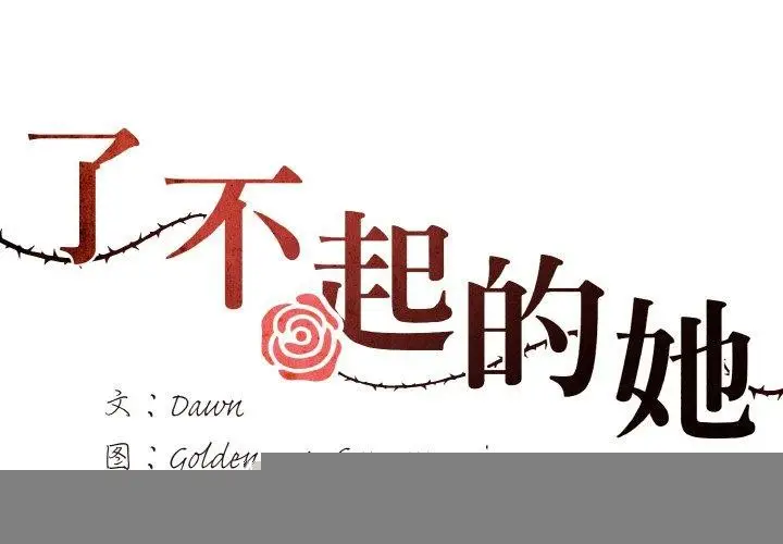 漫画《了不起的她》第60话第2张图