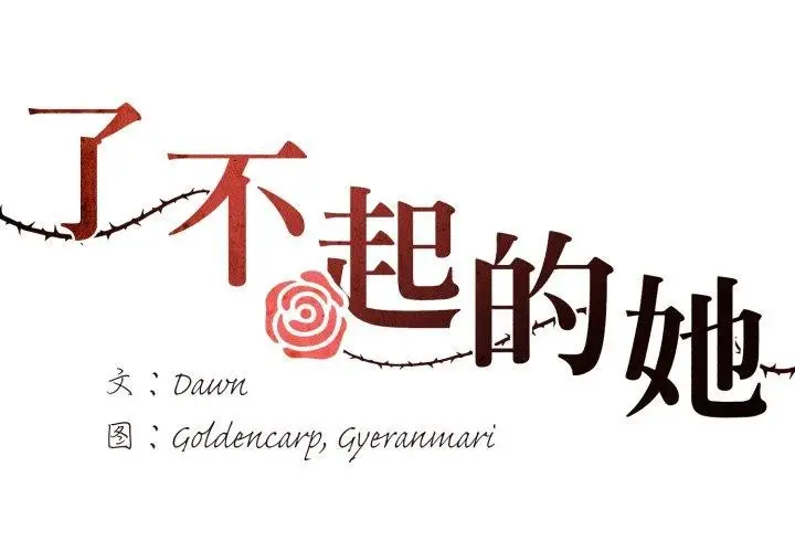 漫画《了不起的她》第85话第2张图