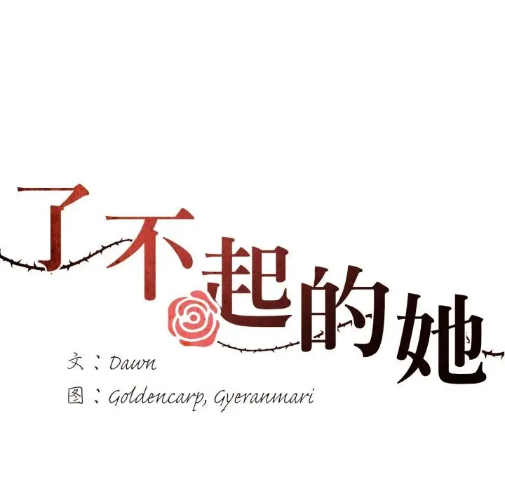 漫画《了不起的她》第72话第118张图