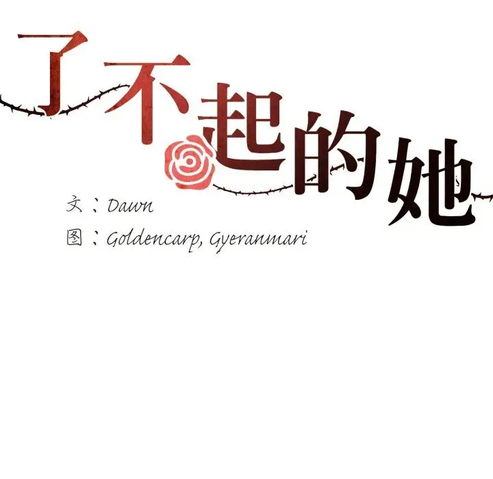 漫画《了不起的她》第83话第36张图