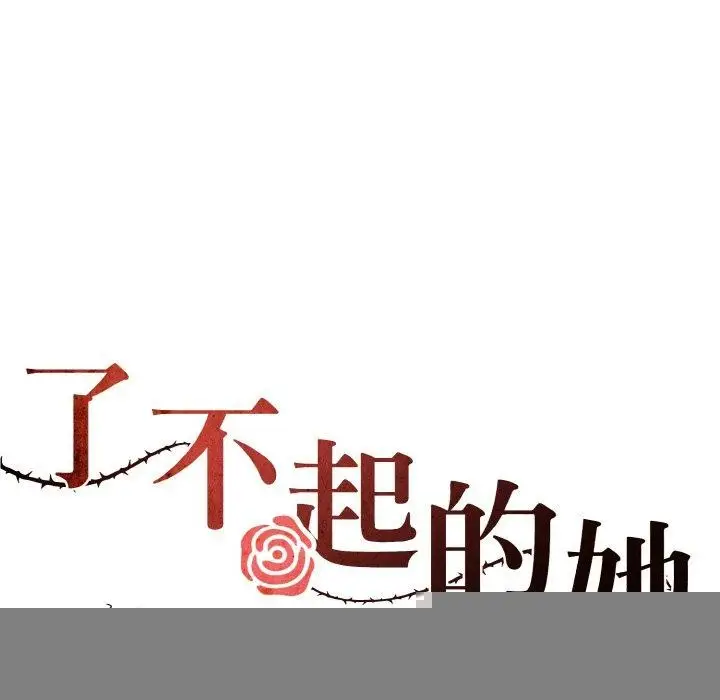漫画《了不起的她》第61话第36张图