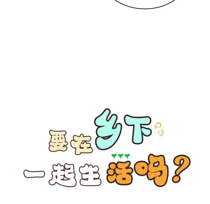 漫画《要在乡下一起生活吗》第7话第35张图