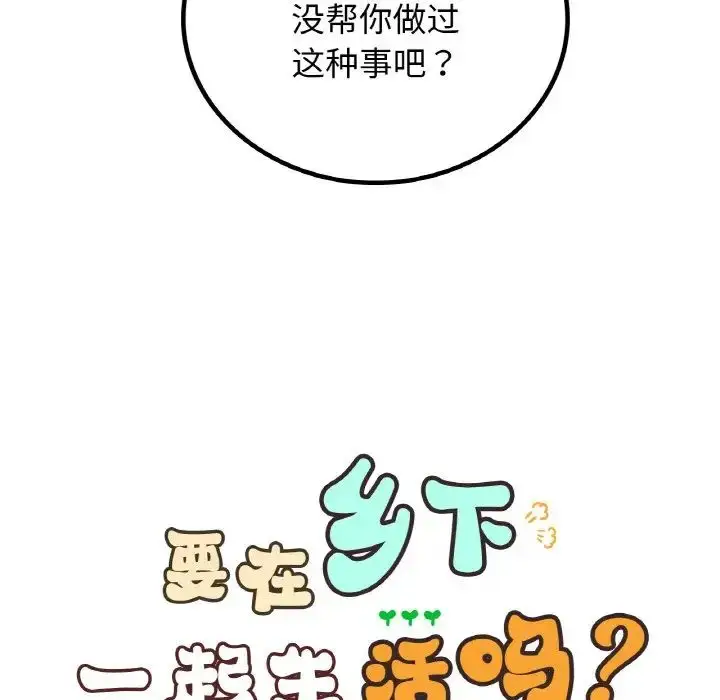 漫画《要在乡下一起生活吗》第18话第23张图