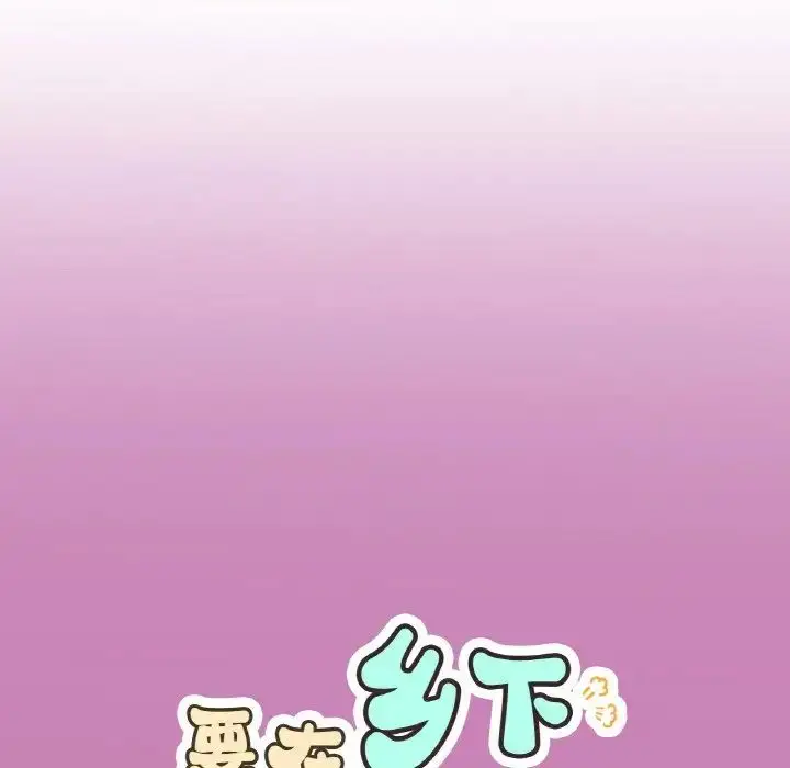 漫画《要在乡下一起生活吗》第8话第29张图
