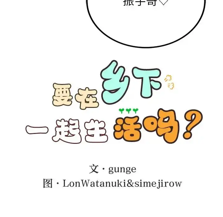 漫画《要在乡下一起生活吗》第5话第44张图