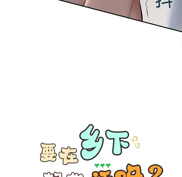 漫画《要在乡下一起生活吗》第6话第7张图