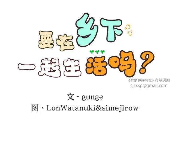 漫画《要在乡下一起生活吗》第9话第16张图