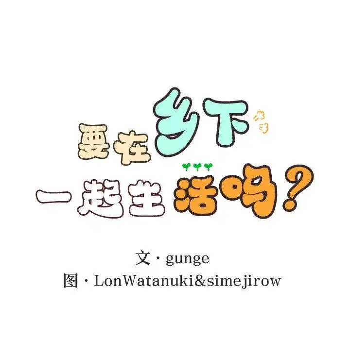 漫画《要在乡下一起生活吗》第1话第69张图
