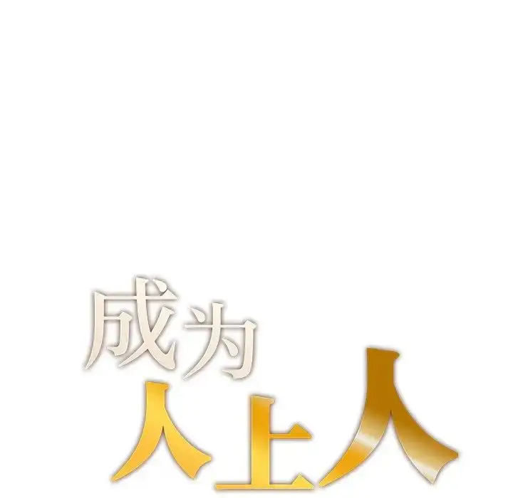漫画《成为人上人》第8话第14张图