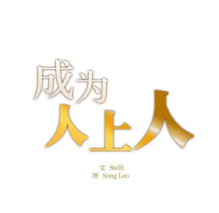 漫画《成为人上人》第10话第11张图