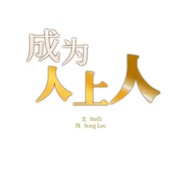漫画《成为人上人》第19话第20张图