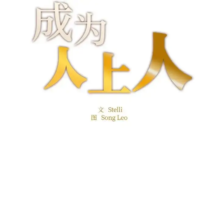 漫画《成为人上人》第9话第13张图