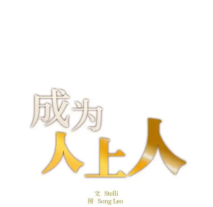 漫画《成为人上人》第15话第18张图